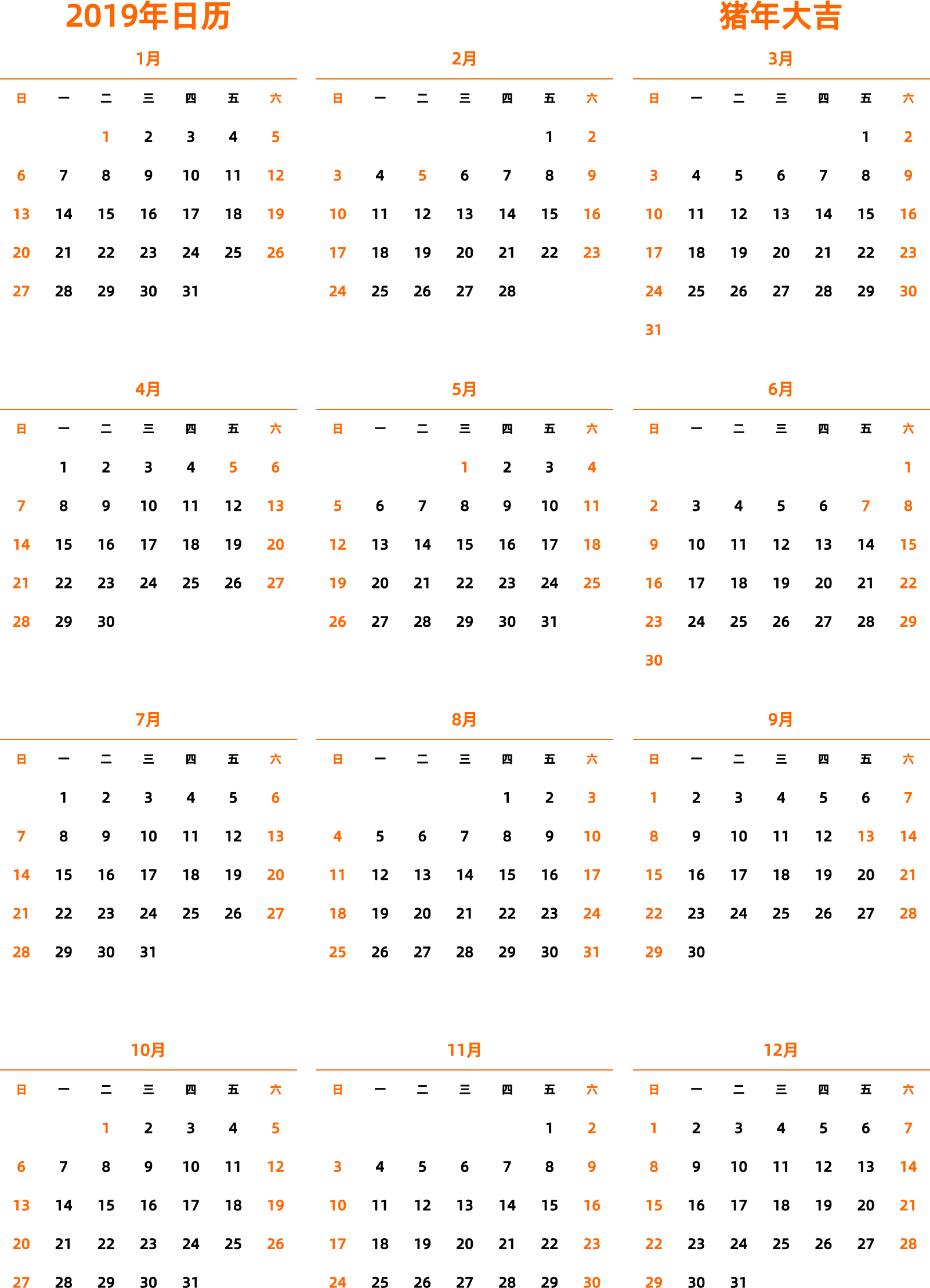 日历表2019年日历 中文版 纵向排版 周日开始 带节假日调休安排